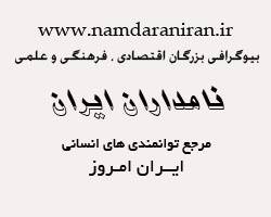 مرجع توانمندی های انسانی ایران امروز