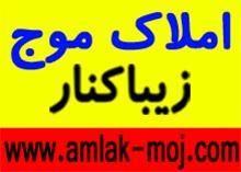 املاک موج زیباکنارwww.amlak-moj.com