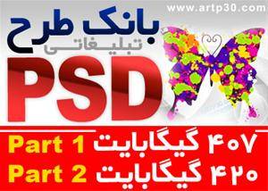 طرح آماده PSD تبلیغاتی فتوشاپ - لایه باز