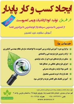 دوره آموزشی ایجاد کسب و کار پایدار از طریق تولید کود ارگانیک ورمی کمپوست