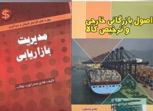 کتب آموزش رایگان بازرگانی خارجی و بازاریابی داخلی و بین المللی