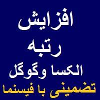 افزایش بازدید و آمار الکسا و گوگل کاملا تضمینی با امکان استرداد وجه