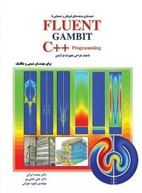 آموزش فلوئنت FLUENT و گمبیت GAMBIT