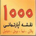 1000 نقشه آپارتمانی / پلان، نما، برش، دیتیل