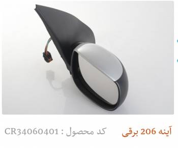 اینه برقی ۲۰۶ کروز