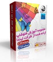 مجموعه عظیم آموزشی فتوشاپ CS4 و CS5(اورجینال)