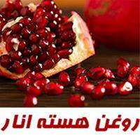 روغن هسته انار