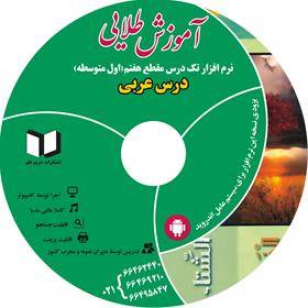 نرم افزار کمک درسی عربی سال هفتم (متوسطه دوره اول)