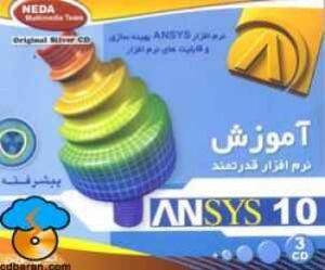 آموزش نرم افزارمهندسی ANSYS Learning