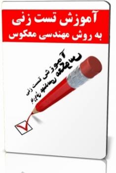 تست زنی به روش مهندسی معکوس در کنکور سراسری کارشناسی و ارشد