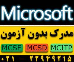 اخذ مدارک بین المللی MICROSOFT تضمینی