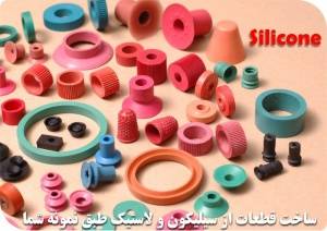 silicone قطعات - ورق - نوار - تسمه - واردات و تولید