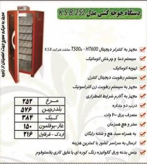 دستگاه جوجه کشی مدل KSB-252 کوهسار سفیر