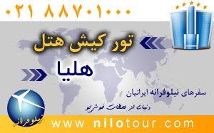 تور کیش هتل هلیا