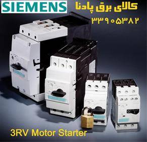 فروش کلیدهای موتوراستارتر زیمنس مدل 3RV SIEMENS