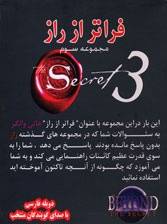 secret 3 - فراتر از راز