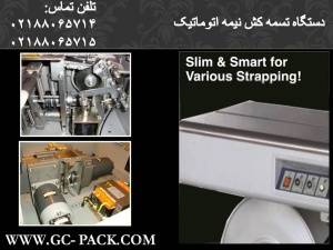 فروش دستگاه تسمه کش/GC PACK