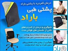 پشتی طبی باراد