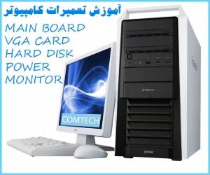 آموزش تعمیرات قطعات کامپیوتر