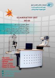 اولین تولید کننده یونیت معاینه چشم پزشکی : EXAMINATION EYE UNIT