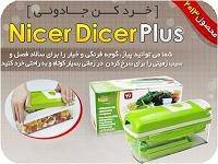 خرد کن نایسر دایسر پلاس Nicer Dicer