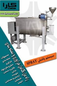 سیستم پاشش SPRAY