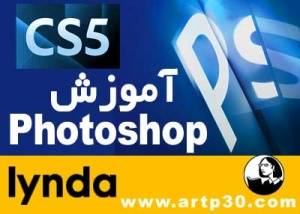 آموزش فتوشاپ CS5 از شرکت Lynda