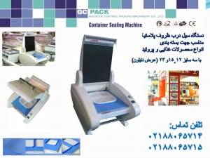 دستگاه سیل درب ظروف پلاستیکی/GC PACK