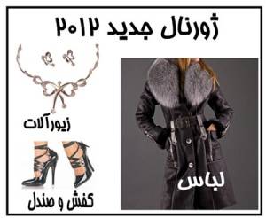 ژورنال لباس مجلسی 2012 با ژورنال کیف کفش و زیورآلات