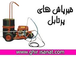 ساخت قیرپاش پرتابل www.ghir.isanat.com