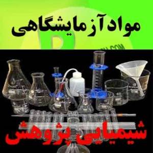 عرضه کننده لوازم آزمایشگاهی ( شیمیایی پژوهش)