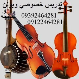 تدریس خصوصی ویولن و کمانچه