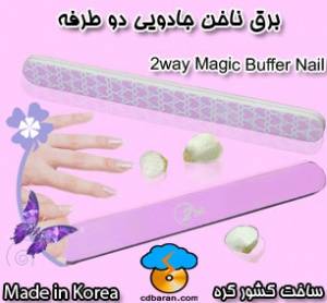 برق ناخن جادویی دو طرفه 2way Magic Buffer Nail