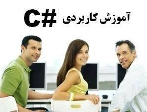 آموزش کاربردی برنامه نویسی با #C