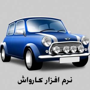 نرم افزار کارواش