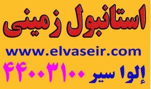 تور زمینی استانبول ویژه