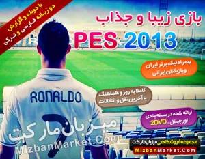 بازی PES 2013