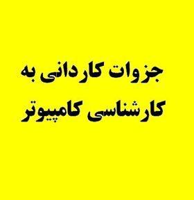 فروش جزوات کاردانی به کارشناسی کامپیوتر