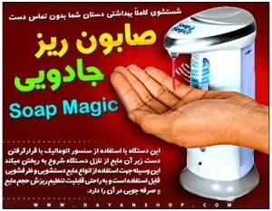 صابون ریز اتوماتیک Soap Magic