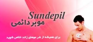 فروش پستی موبر دائمی سان دپیل sundepil