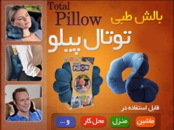 بالش طبی توتال پیلو چند حالته total pillow