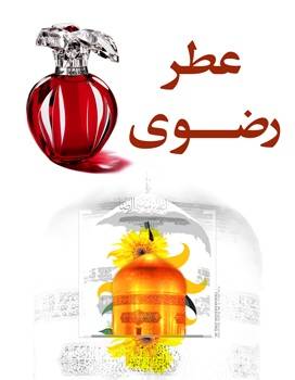 عطرحرم مطهر امام رضا