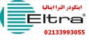 اینکودر ایتالیای الترا eltra