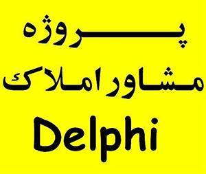 پروژه سیستم مدیریت مشاور املاک سی شارپ Delphi Sql