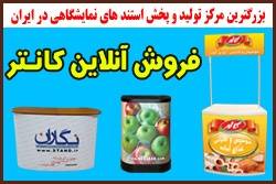 فروش آنلاین ویژه کانترهای نمایشگاهی