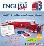 مجموعه ویدویی English Way دوره کامل آموزش مکالمه زبان انگلیسی از سطح مبتدی