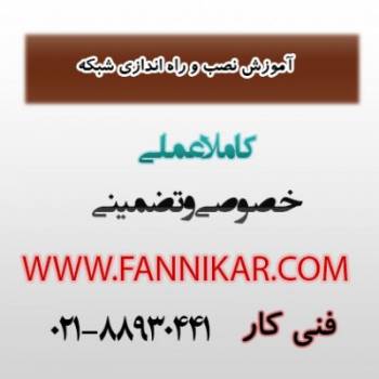 آموزش نصب و راه اندازی شبکه