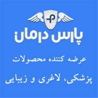 پارس درمان عرضه کننده انواع تجهیزات پزشکی