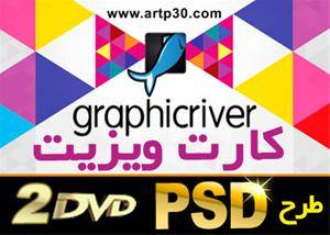 کارت ویزیت PSD از سایت Graphic River با کیفیت بالا