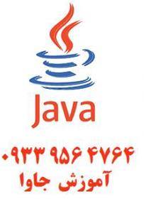 آموزش برنامه نویسی جاوا java در اصفهان